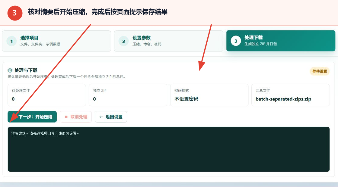 批量分别压缩工具的处理摘要和开始压缩按钮