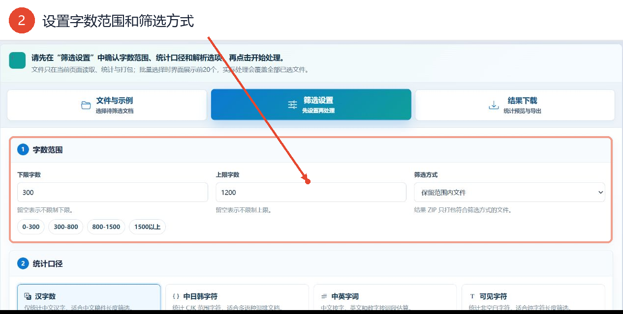 按文本字数筛选文件工具的字数上下限与筛选方式设置区域