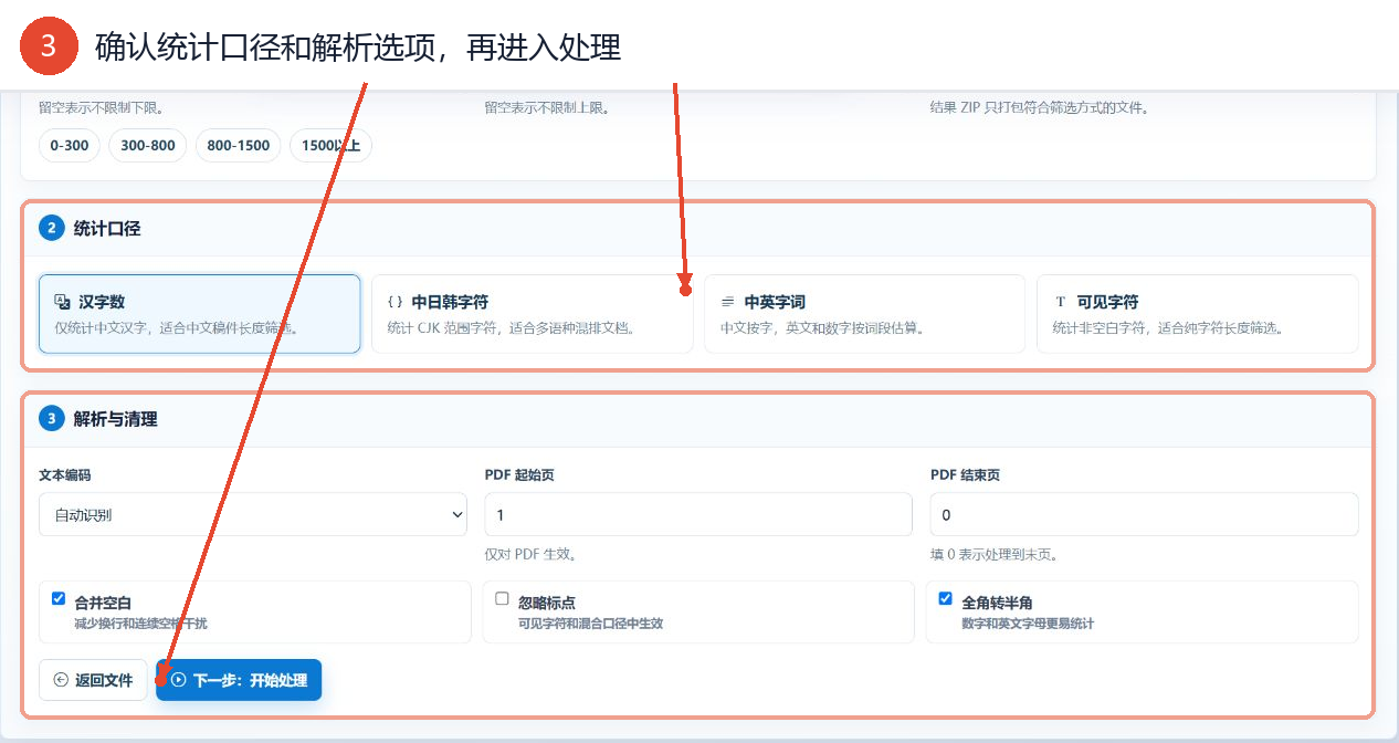 按文本字数筛选文件工具的统计口径、解析清理选项和开始处理入口