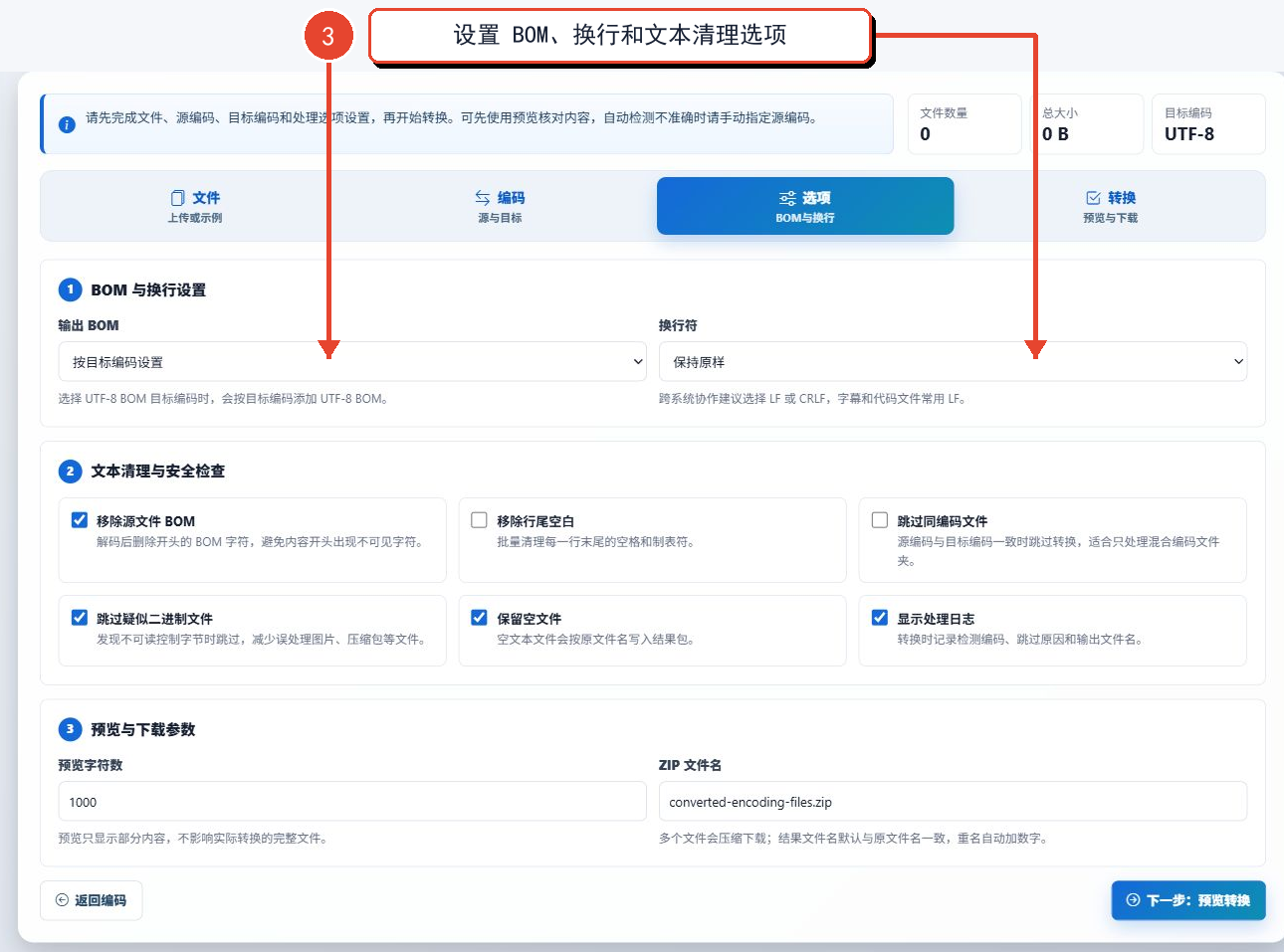 配置输出BOM、换行符和文本清理选项
