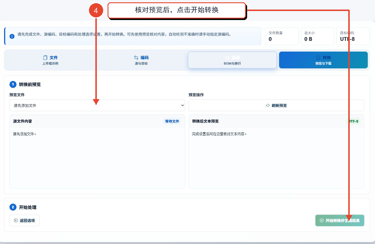 核对源文件和转换后文本预览并找到开始转换按钮