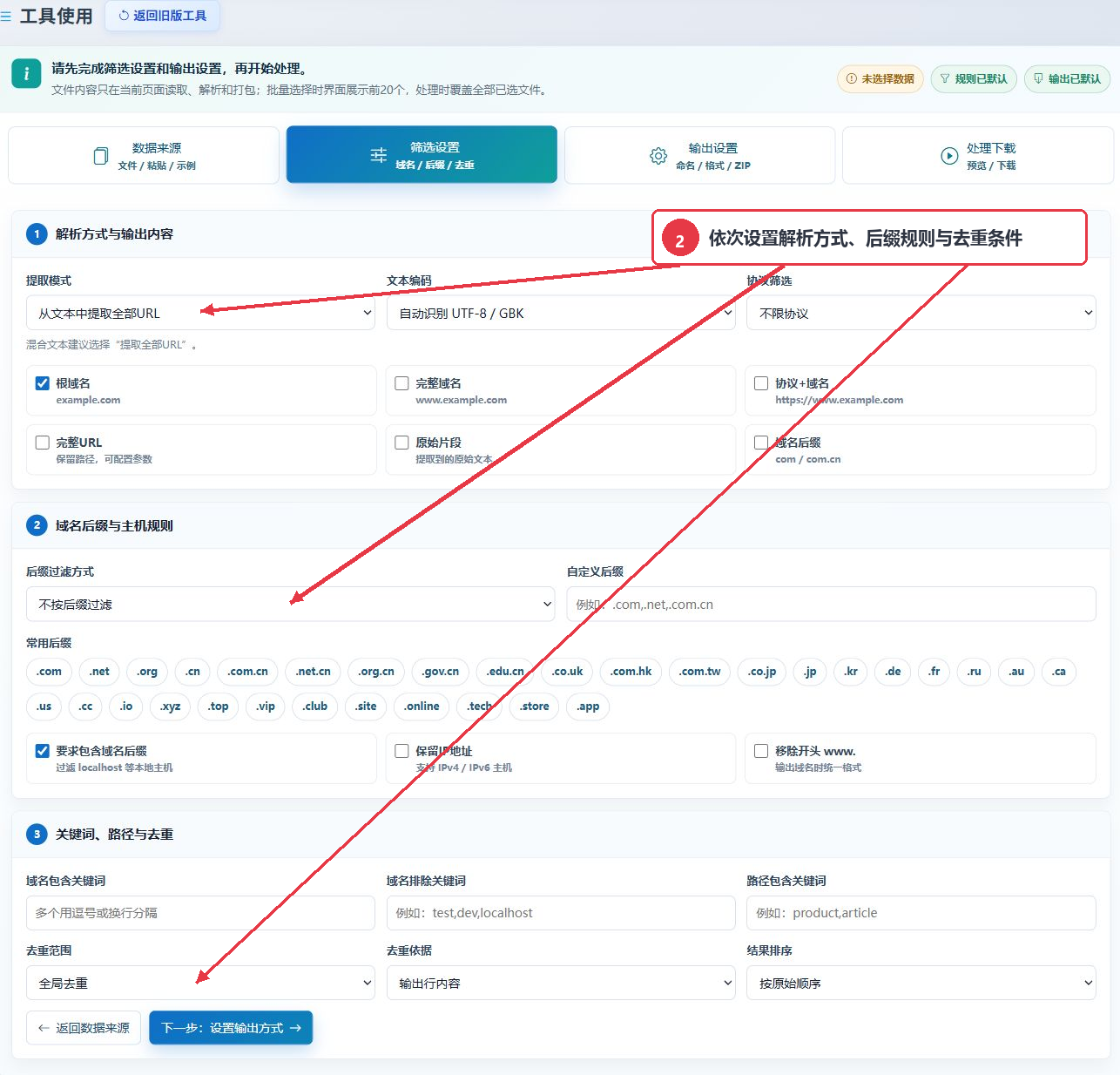 URL批量筛选处理工具的解析方式后缀过滤关键词和去重设置