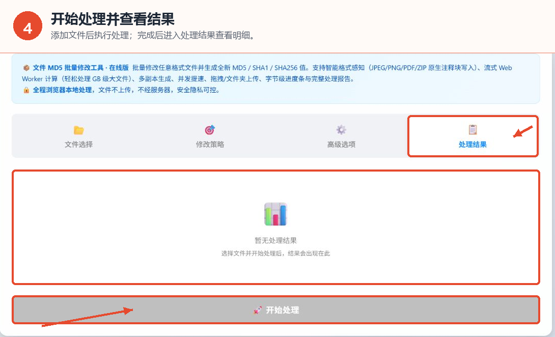 文件MD5批量修改工具的开始处理按钮和处理结果选项卡