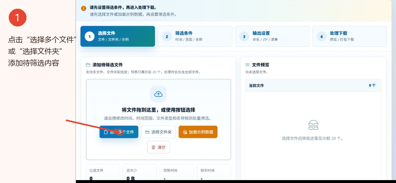 文件时间筛选工具选择多个文件或文件夹的操作区域
