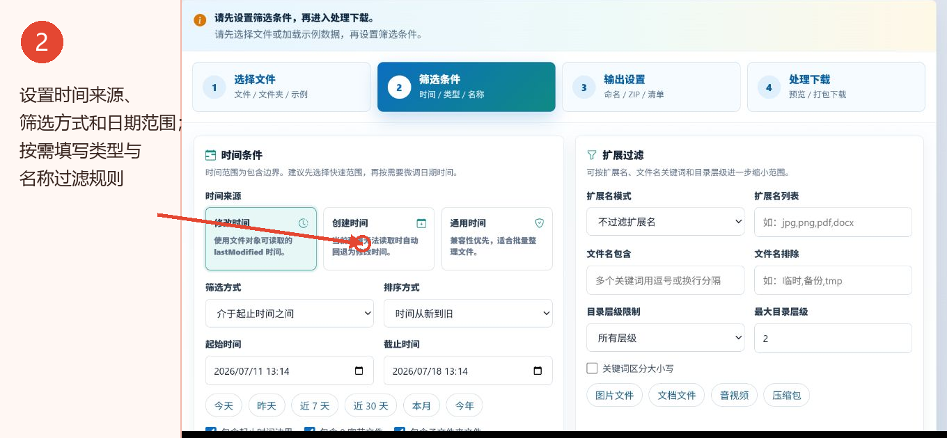 设置文件时间来源日期范围扩展名与名称过滤条件