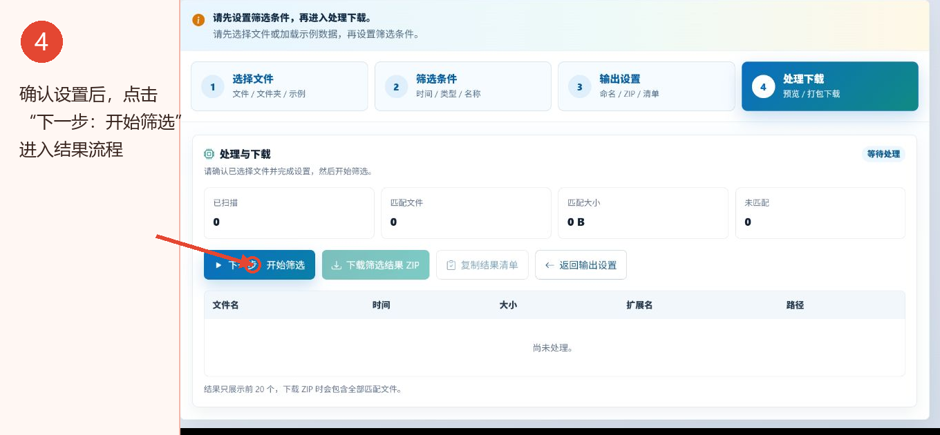 文件时间筛选工具的开始筛选按钮和结果预览区域