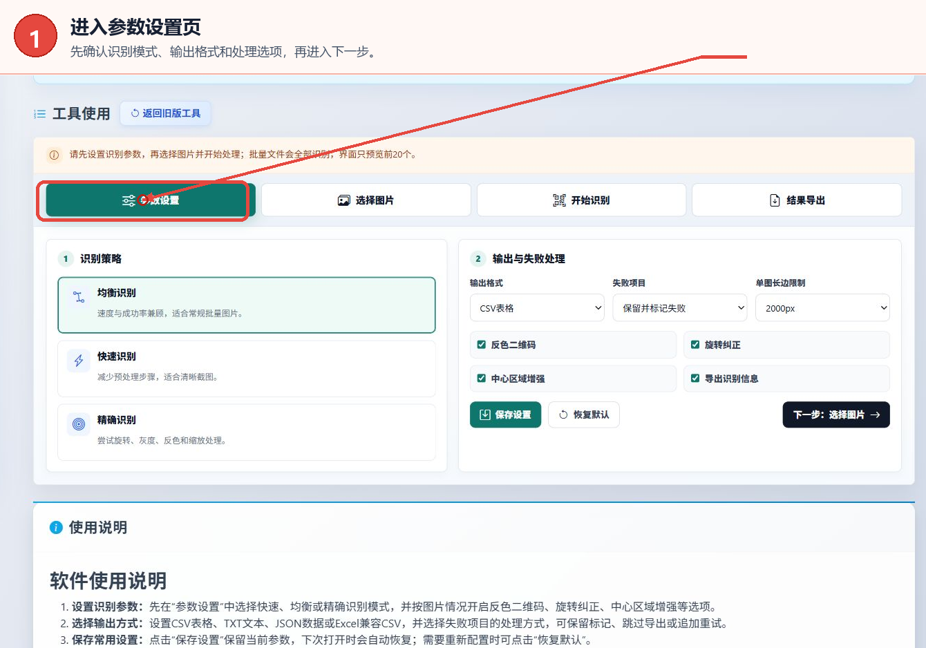 二维码批量识别器的参数设置页，显示识别模式、输出格式和识别选项