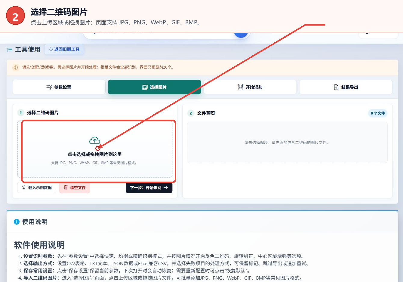 二维码批量识别器的选择图片页，左侧显示图片上传区域，右侧显示文件预览