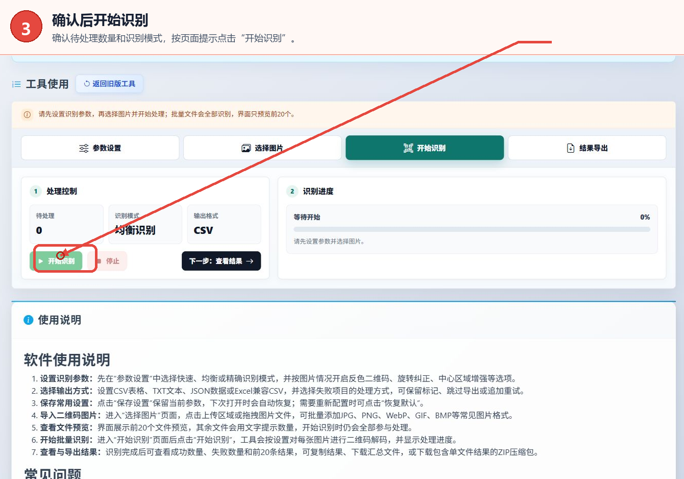 二维码批量识别器的开始识别页，显示处理控制、识别模式、输出格式和进度区域