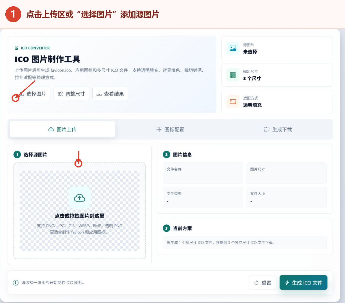 ICO图标制作工具的图片上传区和选择图片按钮