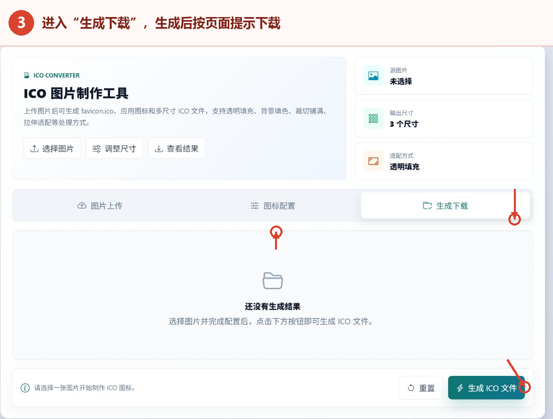 ICO图标制作工具的生成下载选项卡、结果区域和生成ICO文件按钮