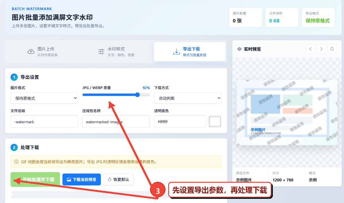 导出下载选项卡中的图片格式、质量、下载方式和开始处理并下载按钮