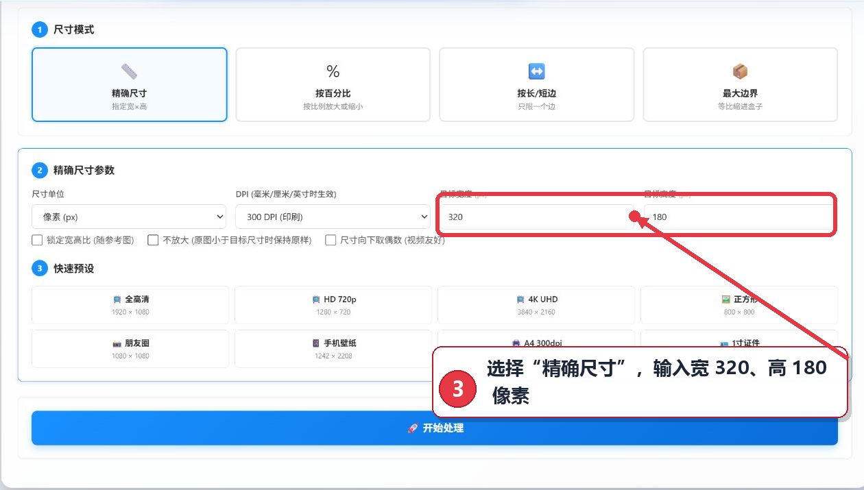 在批量图片大小调整工具中设置320乘180像素的目标尺寸