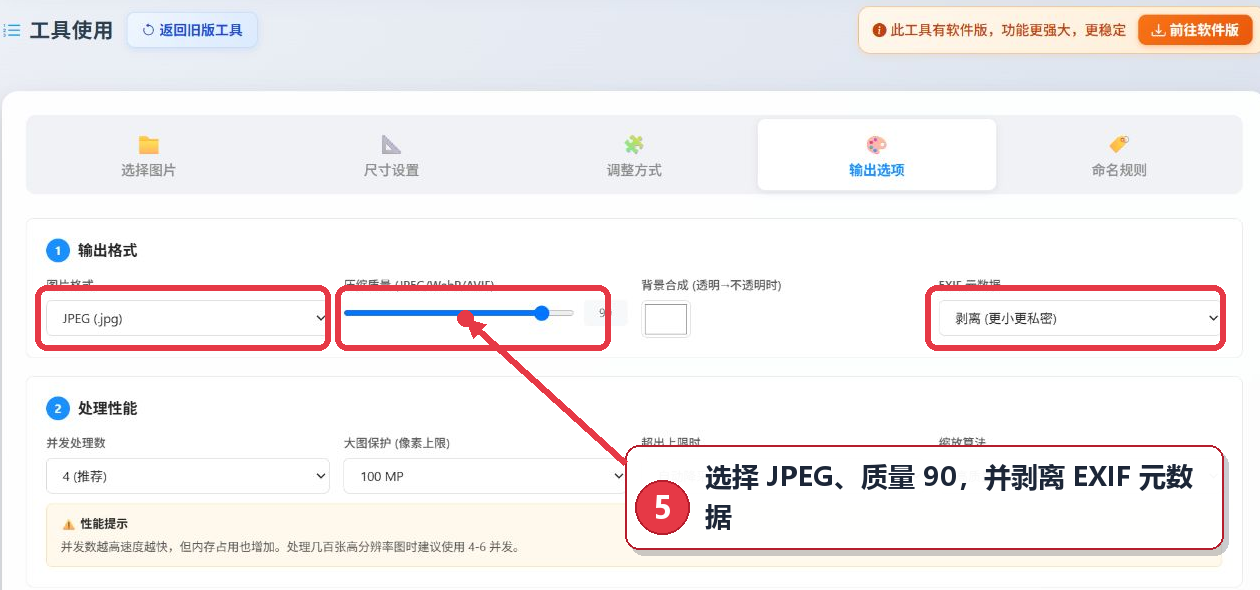 设置JPEG输出格式质量90并剥离EXIF元数据