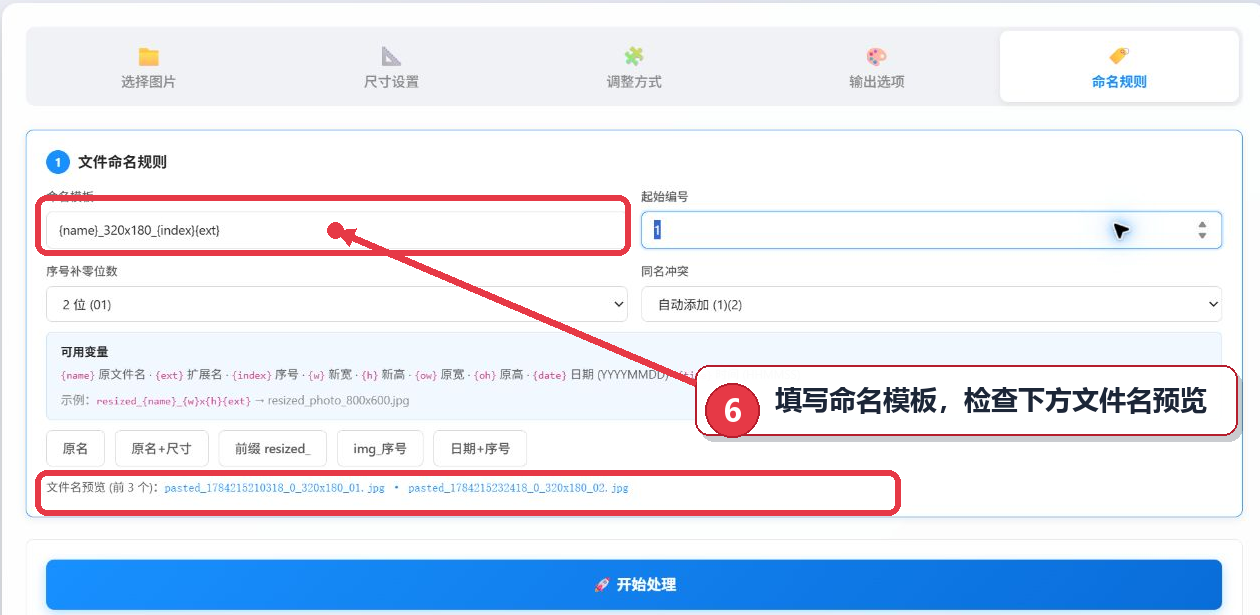 设置批量图片输出文件的命名模板和序号