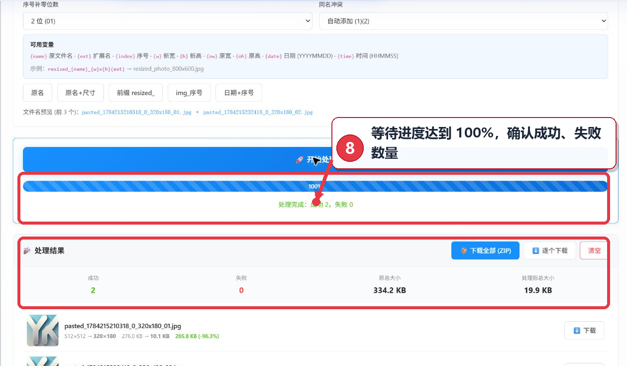 查看批量图片处理进度成功数量和文件大小统计