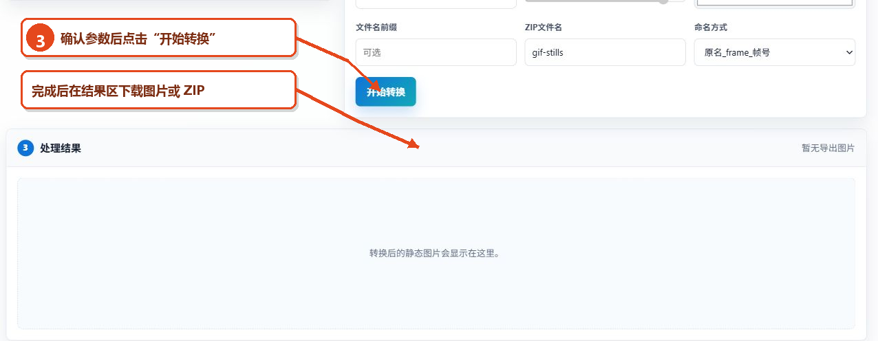 GIF转静态图工具的开始转换按钮和处理结果区域