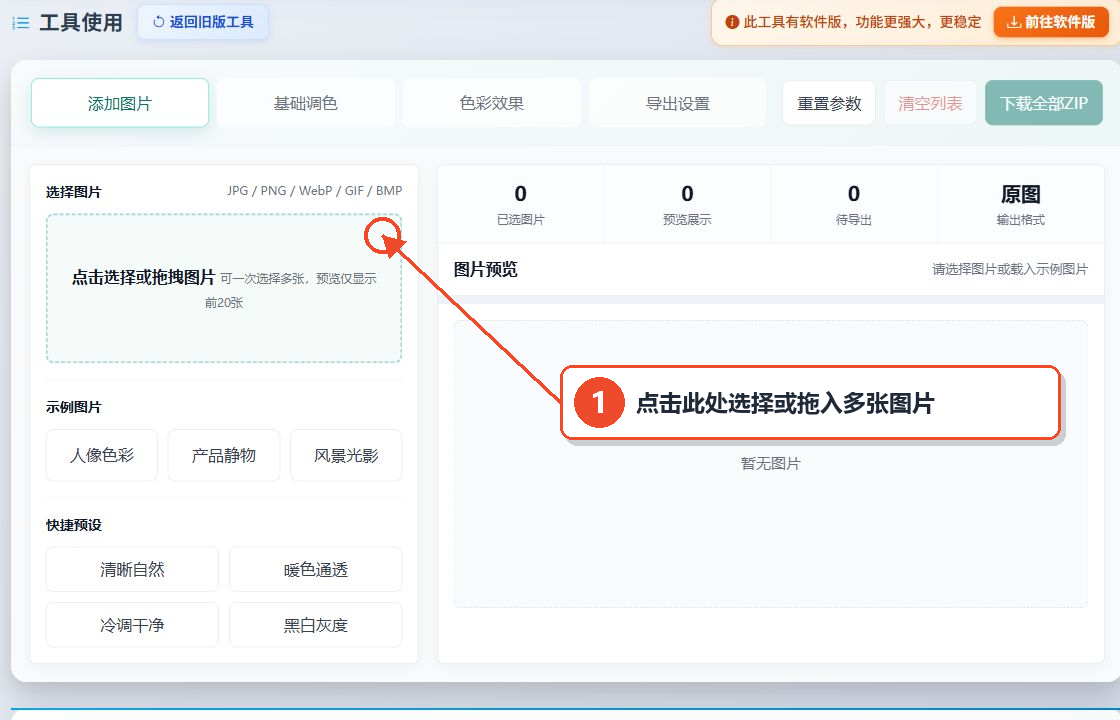 图片批量调色工具的添加图片区域与示例预设