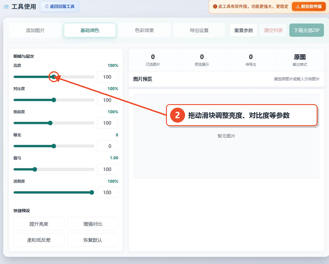 图片批量调色工具的亮度对比度饱和度等基础调色设置