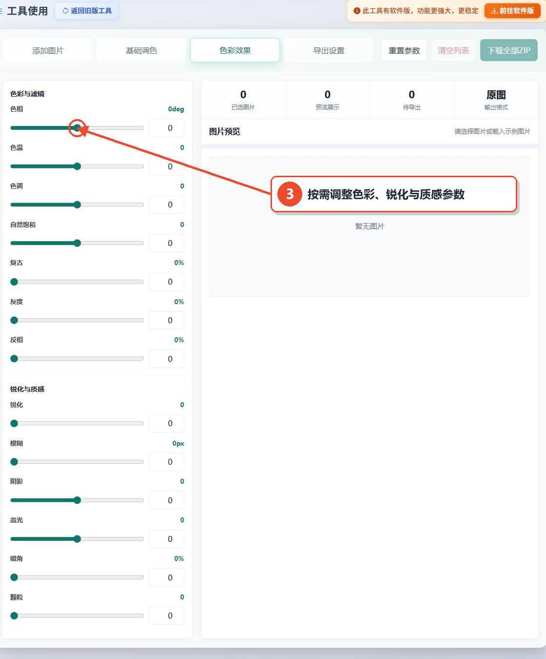 图片批量调色工具的色相色温锐化模糊和质感参数