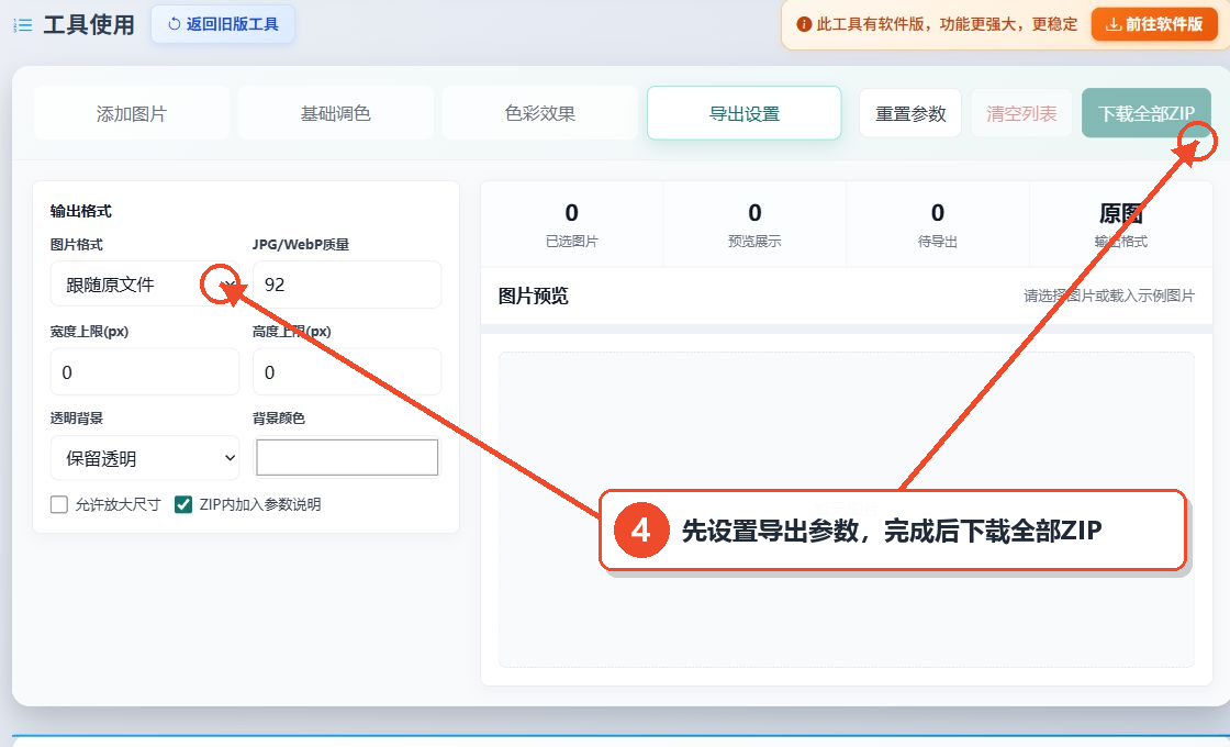 图片批量调色工具的导出格式质量尺寸背景和ZIP下载设置