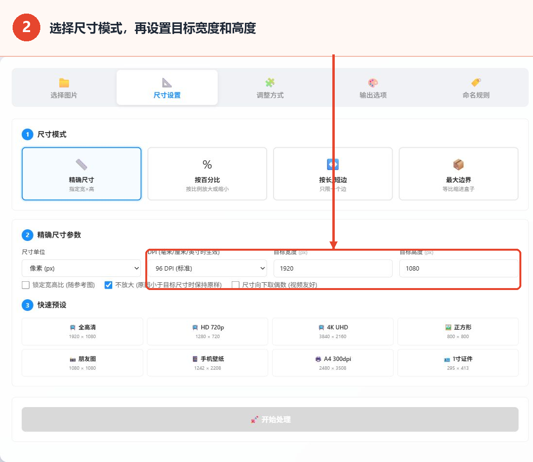 批量修改图片尺寸工具的尺寸模式、目标宽度和目标高度设置区域