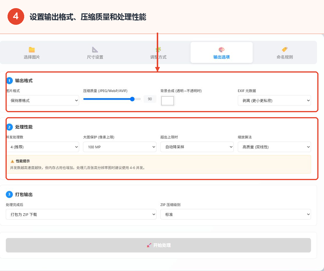 批量修改图片尺寸工具的输出格式、压缩质量、处理性能和打包输出设置