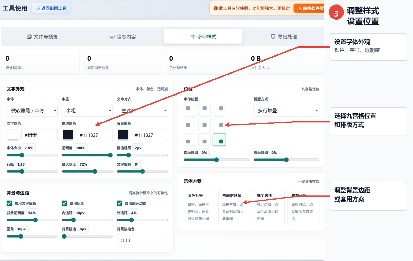 调整信息文字水印的字体颜色透明度背景边距九宫格位置和预设方案