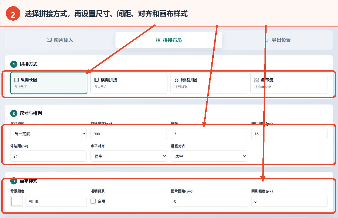 图片批量拼接工具的拼接方式、尺寸排列和画布样式设置