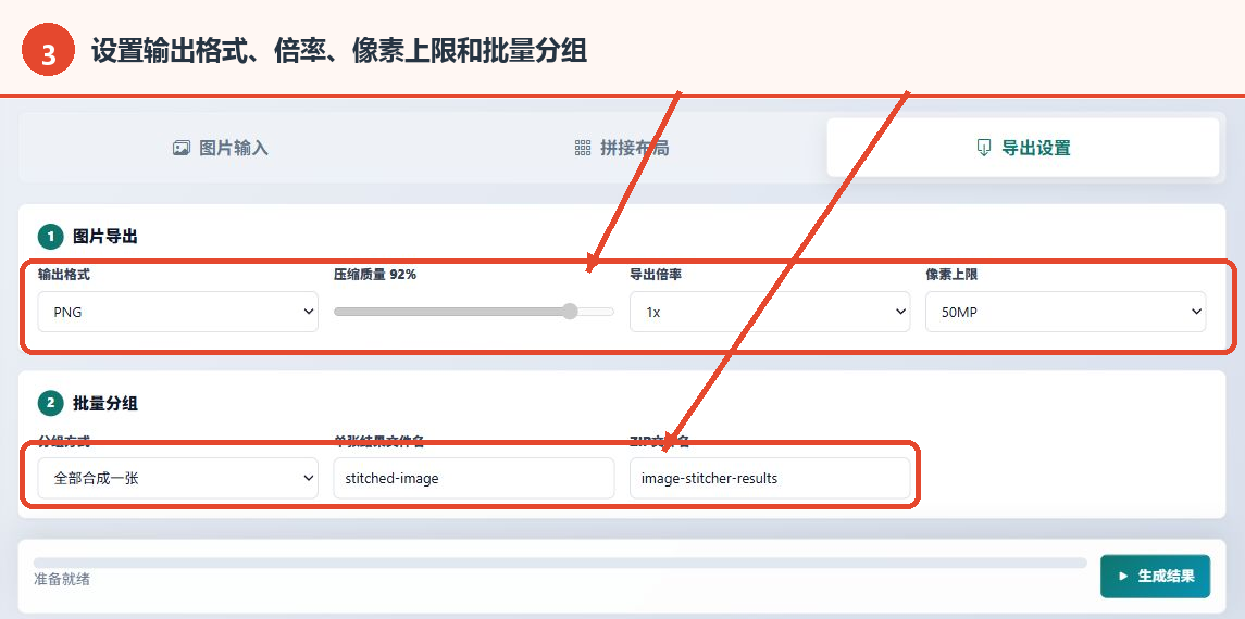 图片批量拼接工具的输出格式、导出倍率、像素上限和批量分组设置