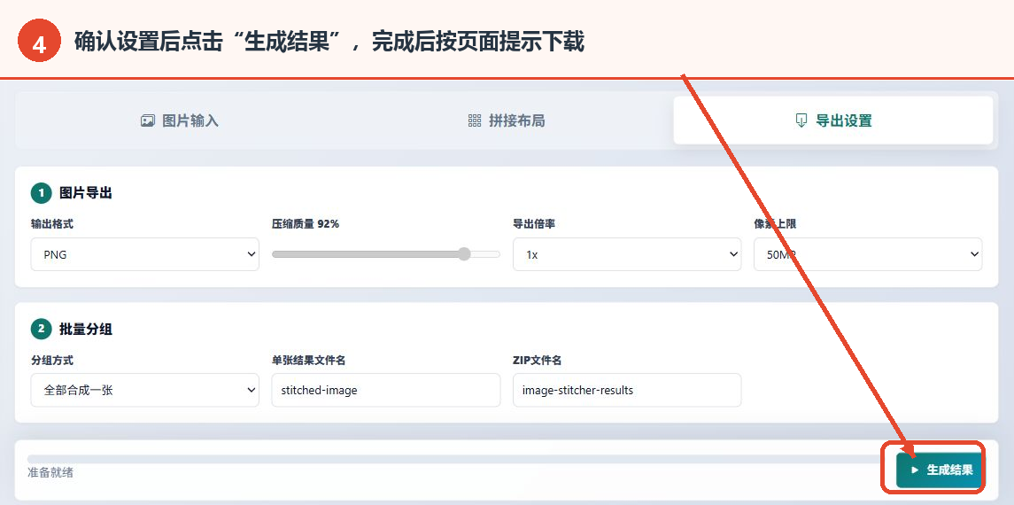 图片批量拼接工具的生成结果按钮和后续下载操作说明