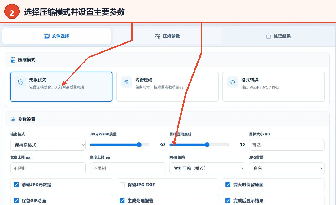 选择无损优先均衡压缩或格式转换并设置主要压缩参数