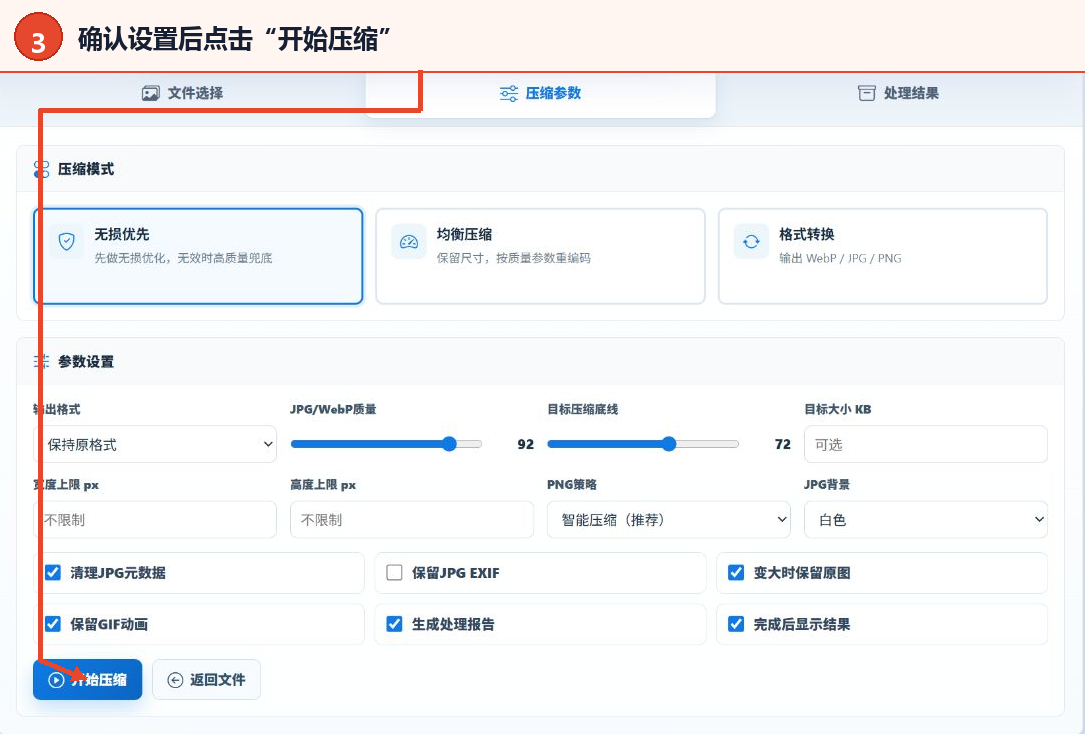 确认附加选项后点击批量图片无损压缩工具的开始压缩按钮