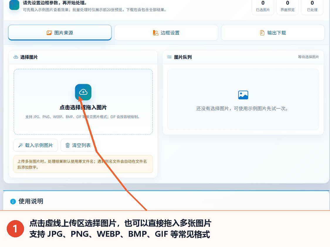 图片批量加边框工具的图片来源选项卡和图片选择区域