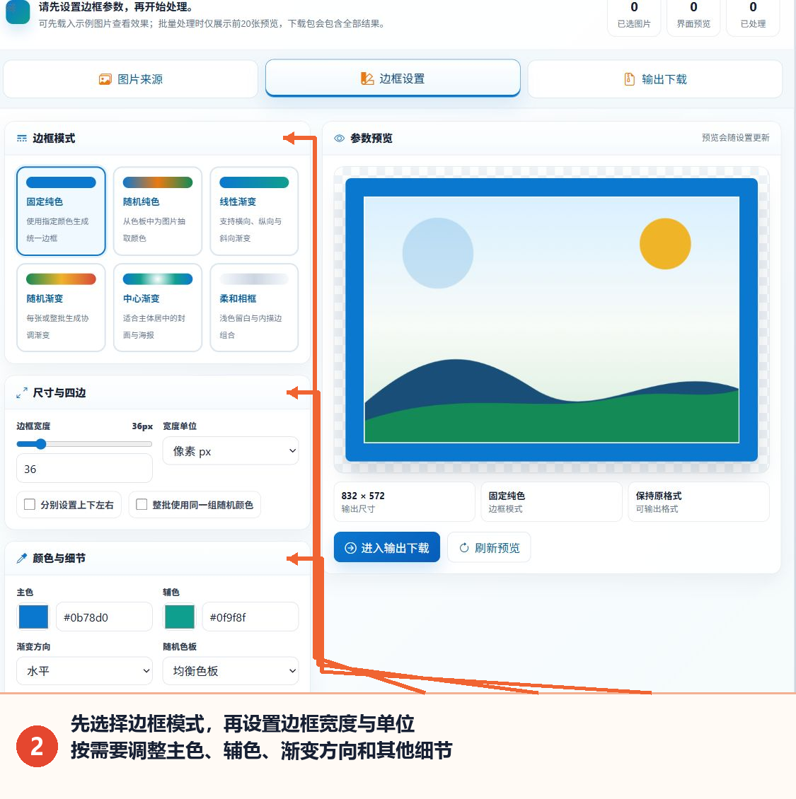 图片批量加边框工具的边框模式、宽度、颜色和参数预览