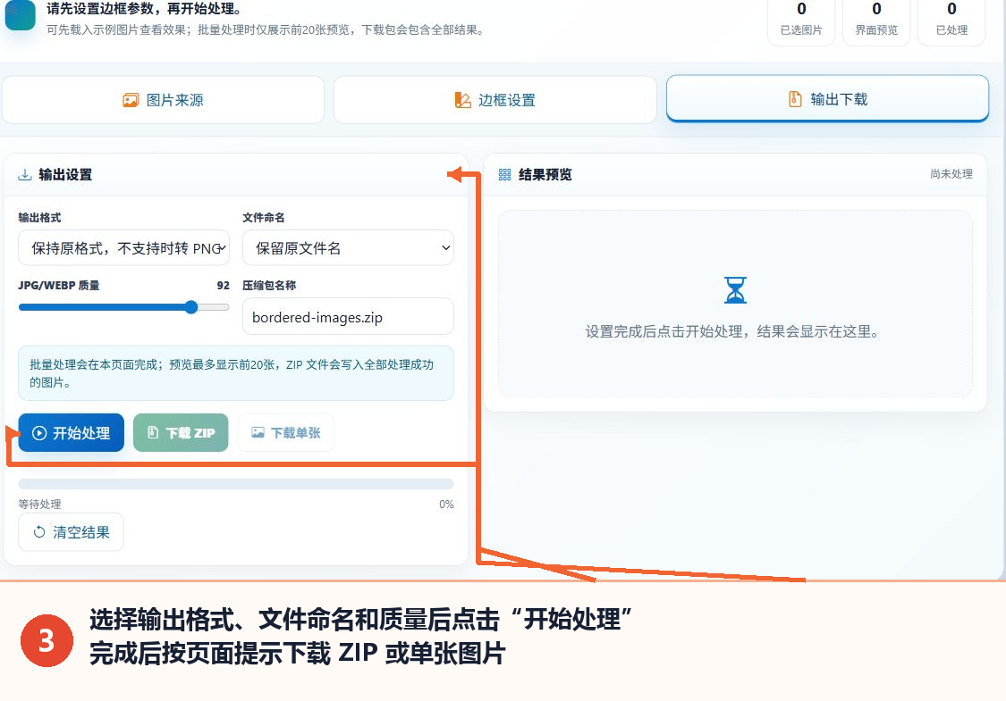 图片批量加边框工具的输出格式、开始处理和下载按钮