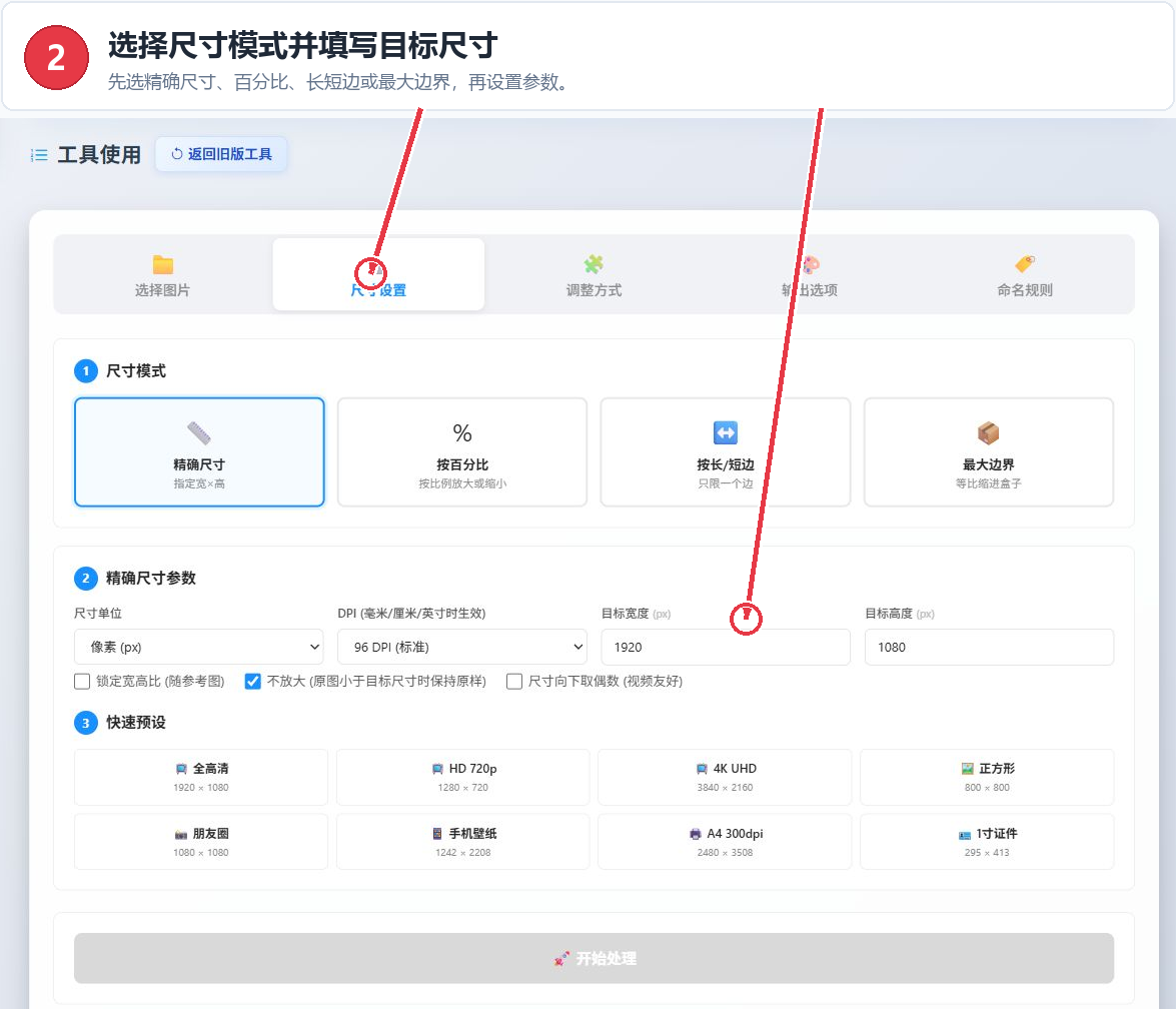 批量图片大小调整工具的尺寸模式、宽高输入和快速预设
