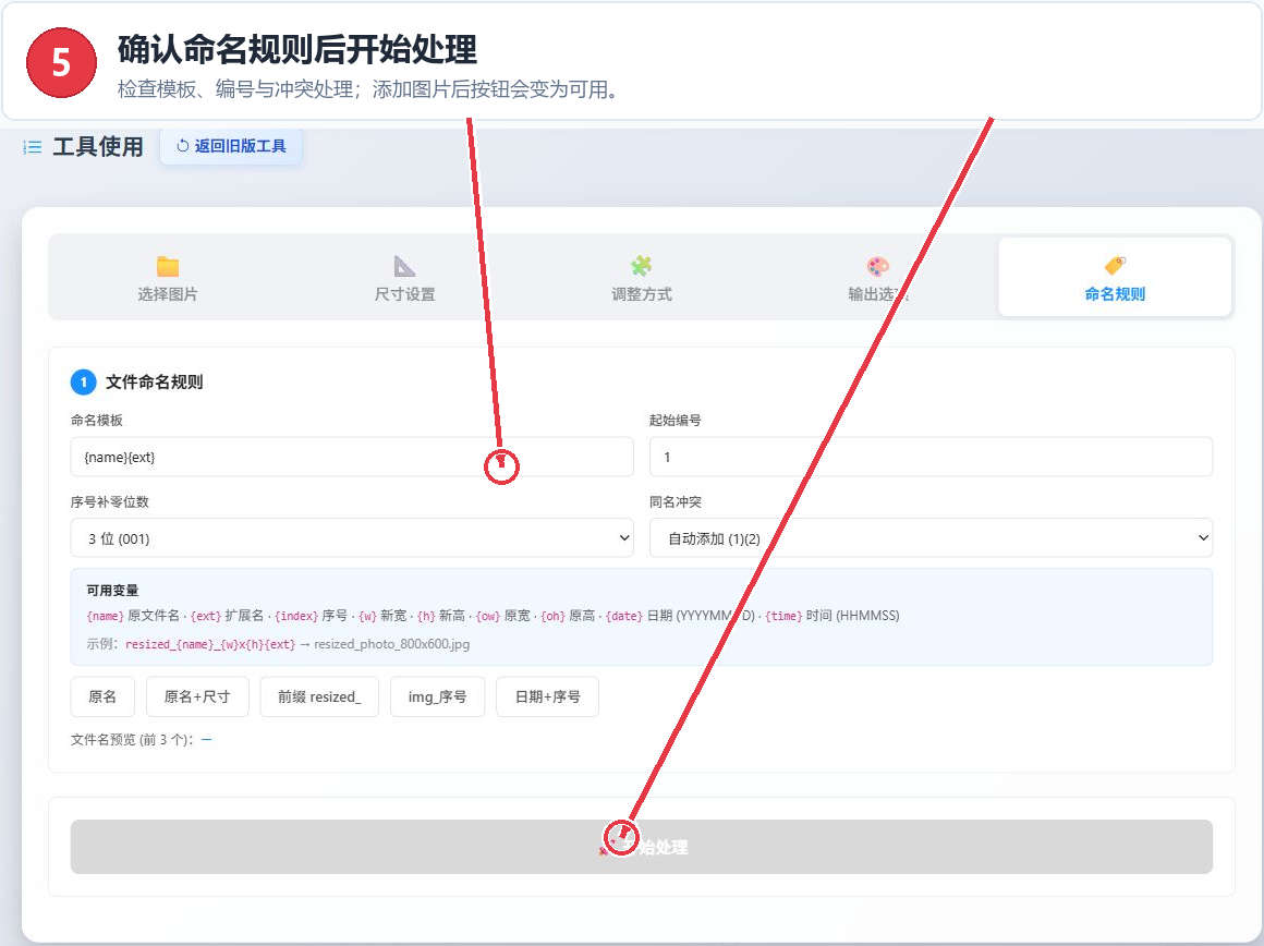 批量图片大小调整工具的文件命名规则和开始处理按钮