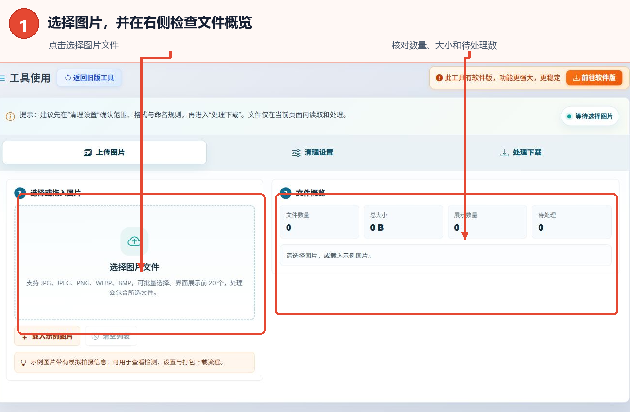 在图片Exif信息清除工具中选择图片并检查文件概览