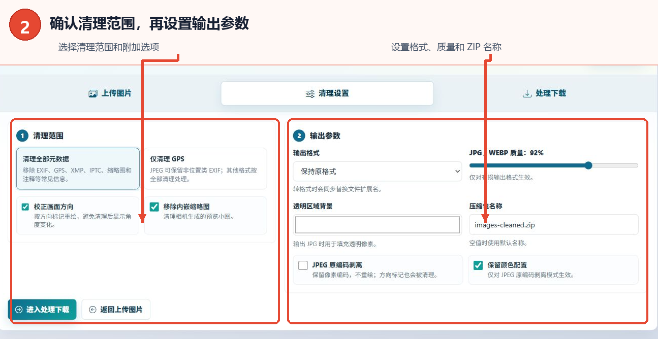 设置Exif清理范围、输出格式、图片质量和ZIP名称