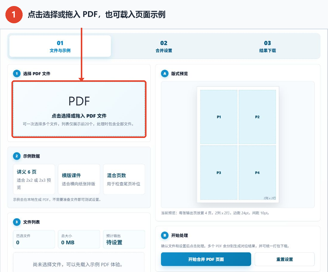批量PDF多页面合并工具教程