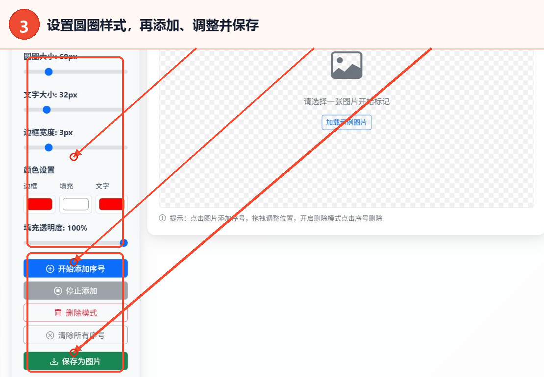 设置圆圈序号样式并使用开始添加删除模式和保存为图片按钮