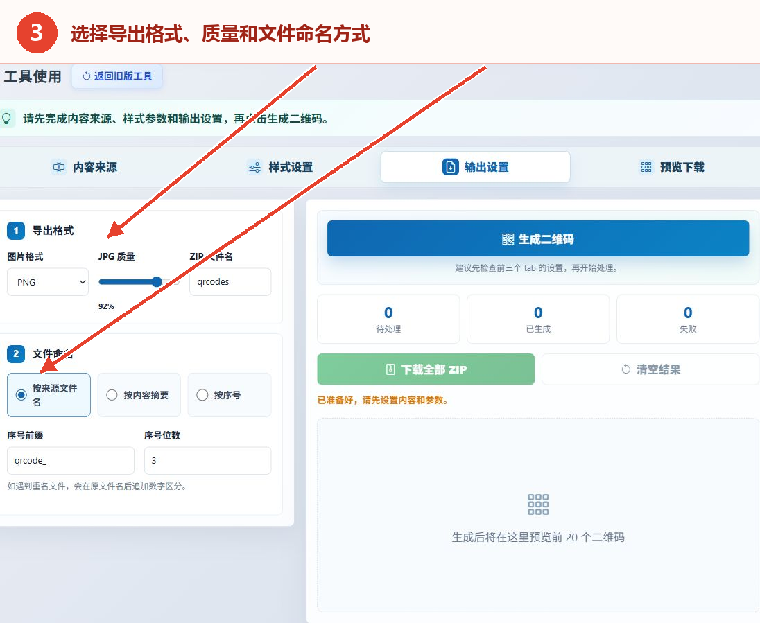 选择二维码导出格式JPG质量ZIP文件名和命名方式