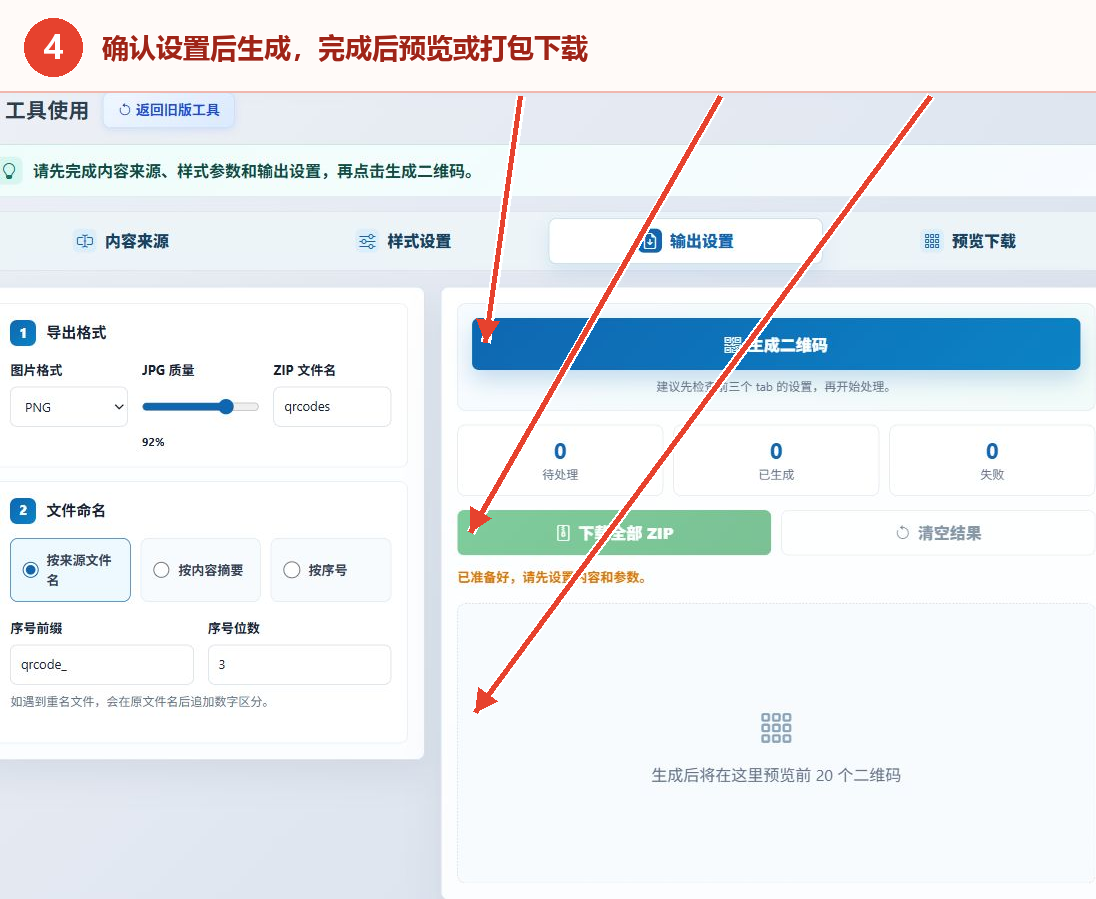 二维码生成按钮结果统计预览区和下载全部ZIP按钮