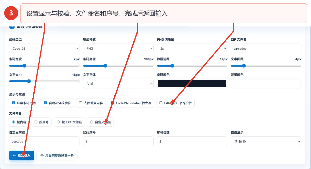 配置条码显示校验选项和批量文件命名方式