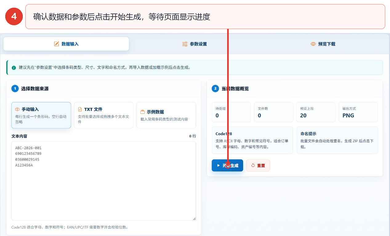 确认条码数据和参数后点击开始生成按钮
