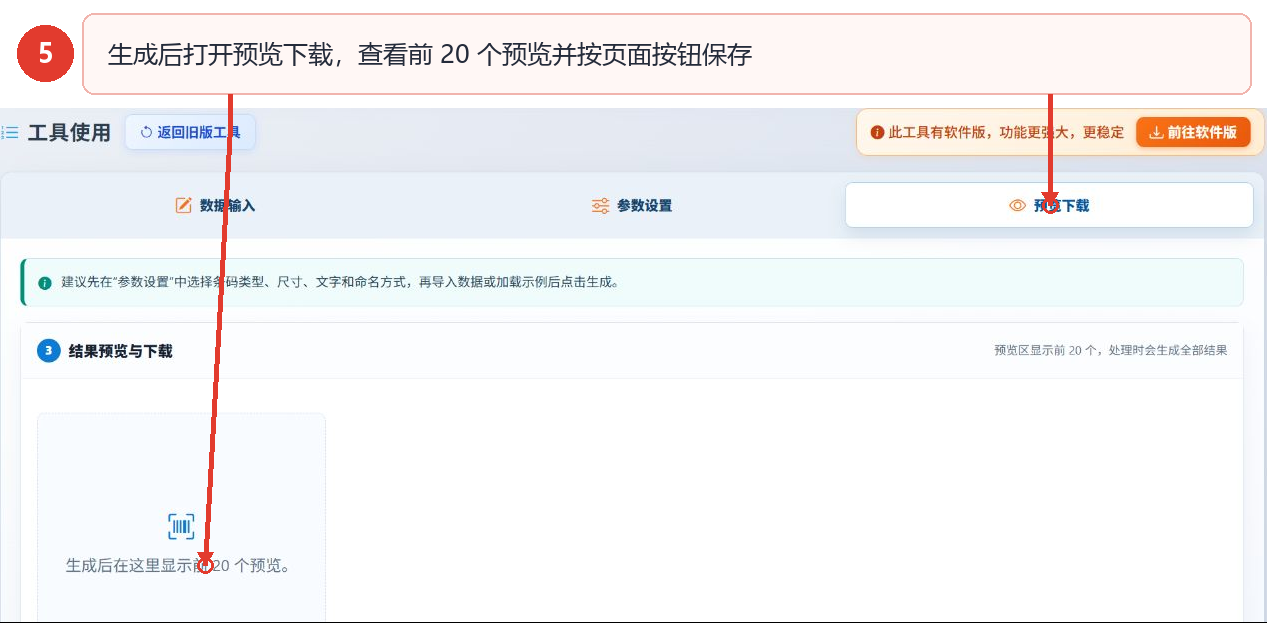 条形码生成后的预览下载区域和前20个预览说明