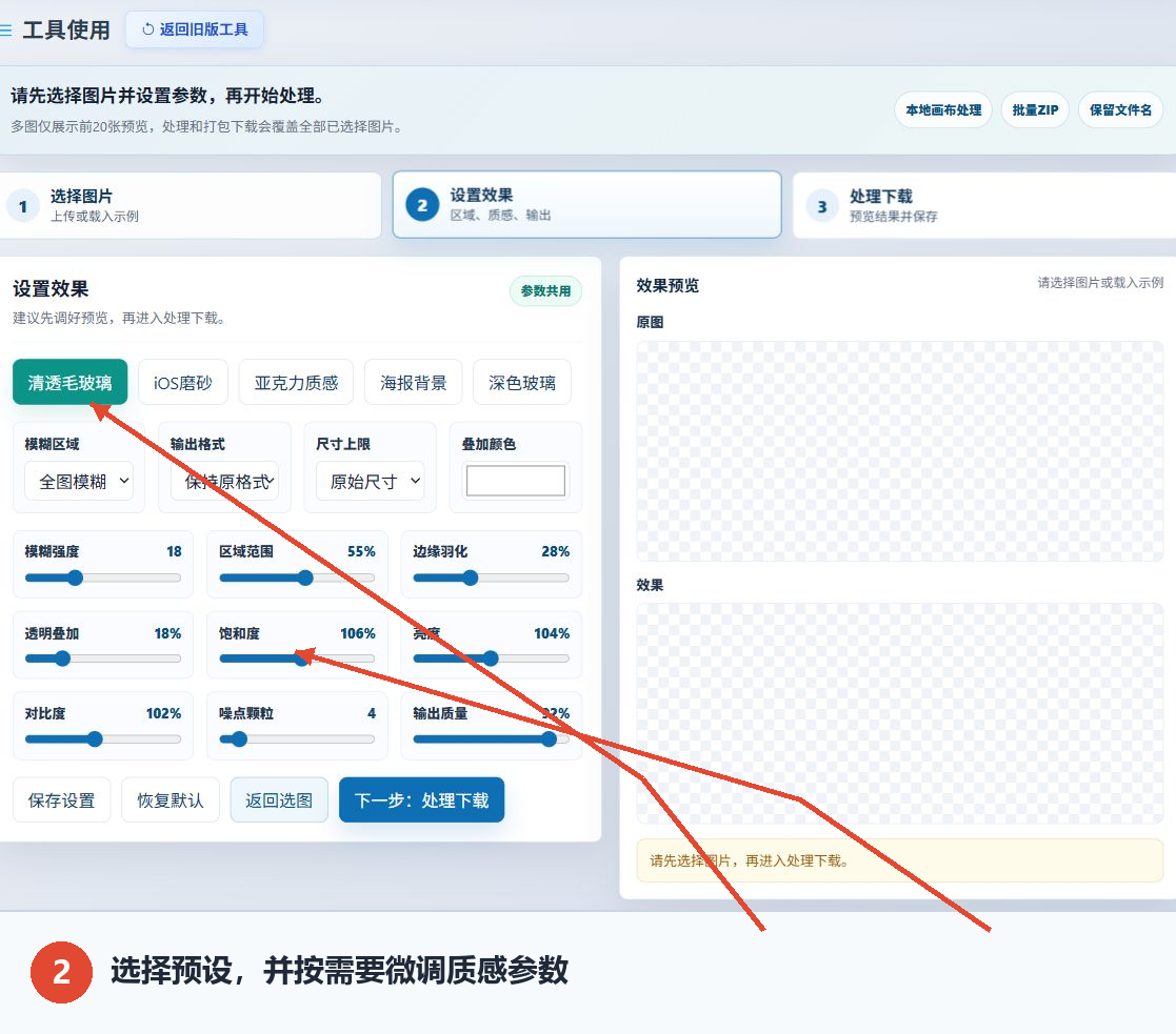 图片毛玻璃效果工具的快速预设和质感参数设置