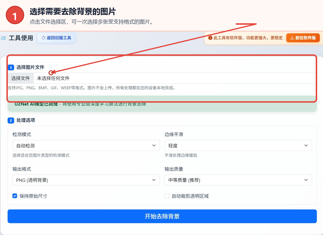 图片背景去除工具的图片文件选择区域