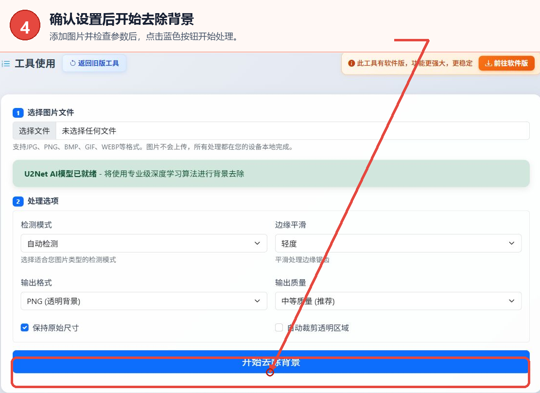 图片背景去除工具的开始去除背景按钮